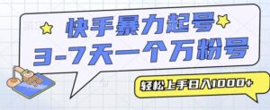 快手暴力起号，3-7天实现一个万粉号，小白当天轻松上手，全程只需一部手机，多种变现方式-网创资源