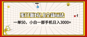 （13027期）蛋仔派对2.0全新玩法，一单50，小白一部手机日入3000+-网创资源