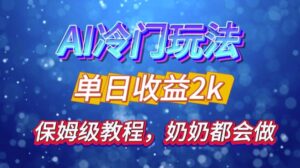 独家揭秘 AI 冷门玩法:轻松日引 500 精准粉,零基础友好,奶奶都能玩,开启弯道超车之旅-网创资源