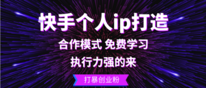 （13023期）快手个人ip打造：执行力强的来 打暴创业粉-网创资源