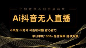 （13020期）Ai抖音无人直播项目：不风控，不封号，可连续可播，省心省力-网创资源