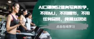 AI口罩美女健身写真教学，不用MJ，不用哩布，不用任何会员，纯屌丝玩法-网创资源