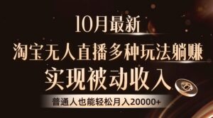 （13011期）10月最新，淘宝无人直播8.0玩法，实现被动收入，普通人也能轻松月入2W+-网创资源