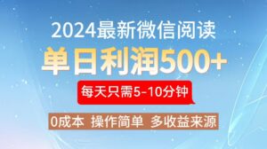 （13007期）2024年最新微信阅读玩法 0成本 单日利润500+ 有手就行-网创资源