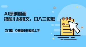 AI做小说推文，0门槛，小白轻松日入三位数-网创资源