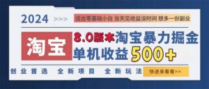 （13006期）2024淘宝暴力掘金，单机日赚300-500，真正的睡后收益-网创资源