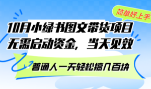 （13005期）10月份小绿书图文带货项目 无需启动资金 当天见效 普通人一天轻松搞几百块-网创资源