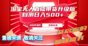 淘宝无人直播最新玩法升级版内测日入5张-网创资源