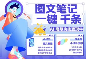 AI隐藏功能，秒生笔记，1分钟产出几千条，教你玩赚小红书小绿书图文引流，变现3w-网创资源