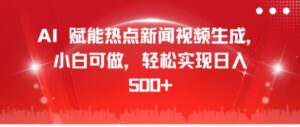 AI 赋能热点新闻视频生成，小白可做，轻松实现日入几张-网创资源