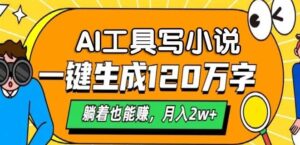 A工具写小说，一键生成120万字，躺着也有收益，月入过W-网创资源