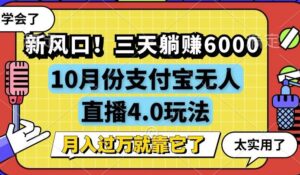 （12980期）新风口！三天躺赚6000，支付宝无人直播4.0玩法，月入过万就靠它-网创资源