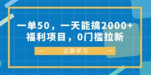（12979期）一单50，一天能搞2000+，福利项目，0门槛拉新-网创资源
