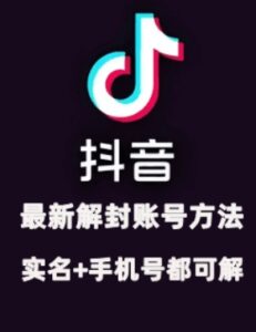 2024年11月抖音最新解封账号方法+解实名 自己真实实操已解2个号-网创资源