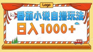 （12974期）番茄小说零成本自撸玩法，每天1000+，不看播放量，不看视频质量-网创资源