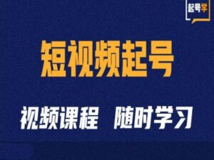 短视频起号学：抖音短视频起号方法和运营技巧-网创资源