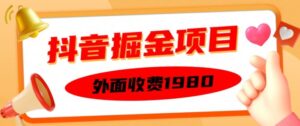 外面收费1980的抖音掘金项目，单设备每天半小时变现150可矩阵操作，看完即可上手实操【揭秘】-网创资源
