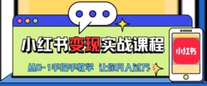 小红书推广实战训练营，小红书从0-1“变现”实战课程，教你月入过W【揭秘】-网创资源