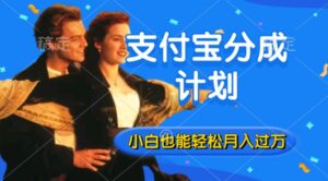 利用方言配音视频，获取支付宝生活号分成计划收益，操作简单，新手小白也能轻松月入过万-网创资源