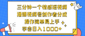 （12960期）三分钟一个情感短视频，撸爆视频号创作者分成 操作简单易上手，学会…-网创资源