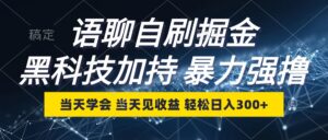 （12953期）语聊自刷掘金，当天学会，当天见收益，轻松日入300+-网创资源