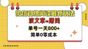 微信自撸阅读最新玩法，每天十分钟，单号一天几张，简单0零成本，当日可提现-网创资源