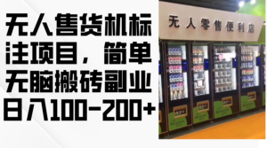 （12947期）无人售货机标注项目，简单无脑搬砖副业，日入100-200+-网创资源