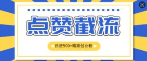 知识星球无限截流创业粉首发玩法，精准曝光长尾持久，日引500+粉-网创资源