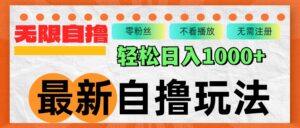 （12948期）最新自撸拉新玩法，无限制批量操作，轻松日入1000+-网创资源