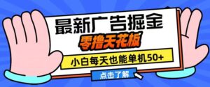 11月最新广告掘金，零撸天花板，小白也能每天单机50+，放大收益翻倍【揭秘】-网创资源