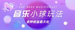 43个作品涨粉42万，小球搭配音乐玩法，多种变现收益最大化-网创资源