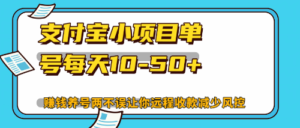 （12940期）最新支付宝小项目单号每天10-50+解放双手赚钱养号两不误-网创资源
