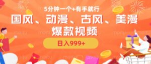 5分钟一个国风、动漫、古风、美漫爆款视频， 无脑AI操作，有手就行，日入几张【揭秘】-网创资源
