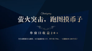 （12931期）背靠大厂网易游戏公司，萤火突击全程模拟真人跑图捡币子，单窗口收益20+-网创资源