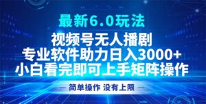 （12924期）视频号最新6.0玩法，无人播剧，轻松日入3000+-网创资源