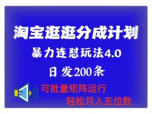 最新淘宝逛逛创作者分成计划 无限连怼4.0玩法 日发200+ 可批量矩阵运行 轻松月收五位数-网创资源