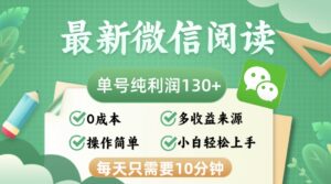 （12920期）最新微信阅读，每日10分钟，单号利润130＋，可批量放大操作，简单0成本-网创资源