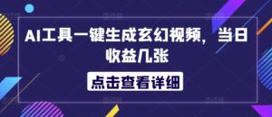 AI工具一键生成玄幻视频，当日收益几张-网创资源