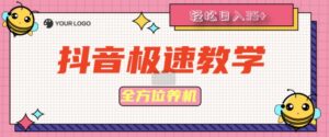 抖音极速版全方位养机教程养好之后手动单设备日撸35+-网创资源