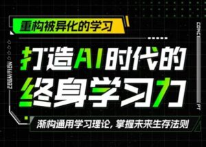 打造AI时代的终身学习力：重构被异化的学习-网创资源