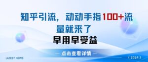 知乎引流术，一天引流100+创业粉，无脑操作，当天见效果-网创资源