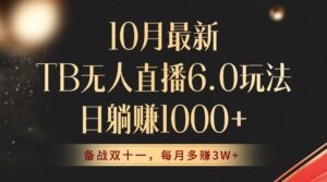 （12907期）10月最新TB无人直播6.0玩法，不违规不封号，睡后实现躺赚，每月多赚3W+！-网创资源