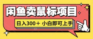 想当年我在闲鱼创业卖鼠标无人敢与我争第一，如今你也想听听我的经历吗?-网创资源