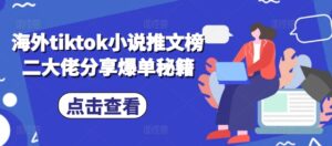 海外tiktok小说推文榜二大佬分享爆单秘籍-网创资源