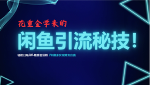 （12887期）花重金学来的闲鱼引流秘技！轻松日吸300+精准创业粉，每天躺赚5000+，2…-网创资源