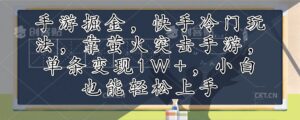 （12892期）手游掘金，快手冷门玩法，靠萤火突击手游，单条变现1W+，小白也能轻松上手-网创资源