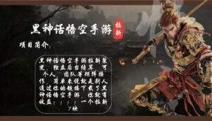 （12886期）黑神话悟空手游拉新，轻松日入1k+！单个拉新7块，市场空白！-网创资源