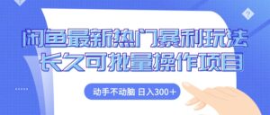 （12879期）闲鱼最新热门暴利玩法，动手不动脑 长久可批量操作项目-网创资源