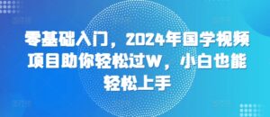 零基础入门，2024年国学视频项目助你轻松过W，小白也能轻松上手-网创资源
