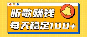 听歌赚米项目拆解，听一首可赚5元，单机轻松日入100+-网创资源
